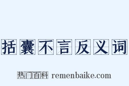 括囊不言反义词是什么意思的图片